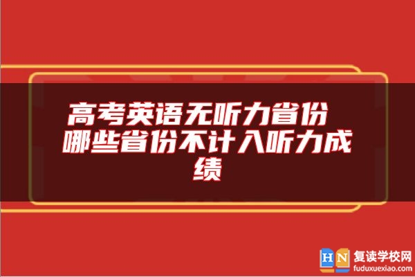 高考英語無聽力省份 哪些省份不計入聽力成績