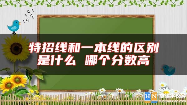 特招線和一本線的區(qū)別是什么 哪個(gè)分?jǐn)?shù)高