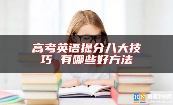 高考英語提分八大技巧 有哪些好方法