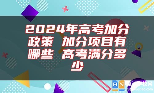 2024年高考加分政策 加分項(xiàng)目有哪些 高考滿分多少