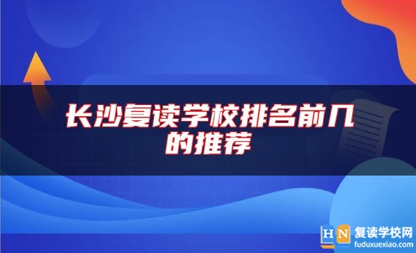 長沙復(fù)讀學(xué)校排名前幾的推薦