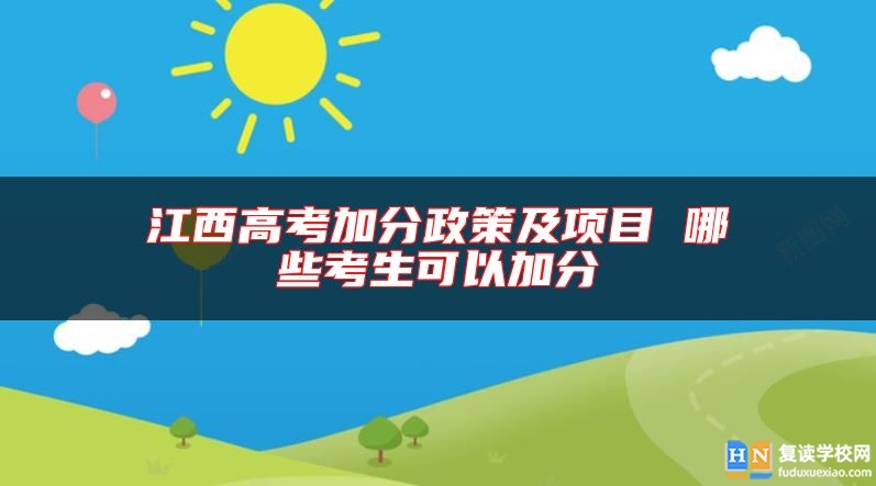江西高考加分政策及項目 哪些考生可以加分