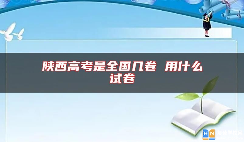 陜西高考是全國(guó)幾卷 用什么試卷