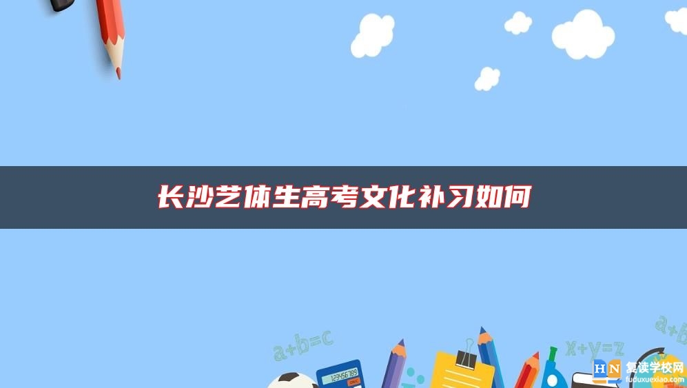 長沙藝體生高考文化補習(xí)如何