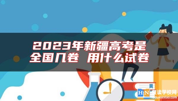 2023年新疆高考是全國(guó)幾卷 用什么試卷