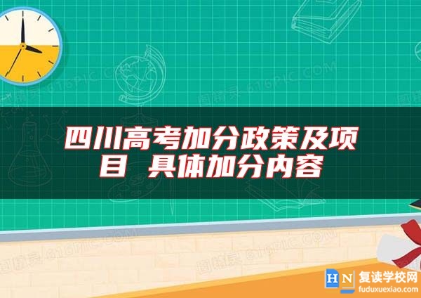 四川高考加分政策及項(xiàng)目 具體加分內(nèi)容