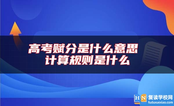 高考賦分是什么意思 計(jì)算規(guī)則是什么