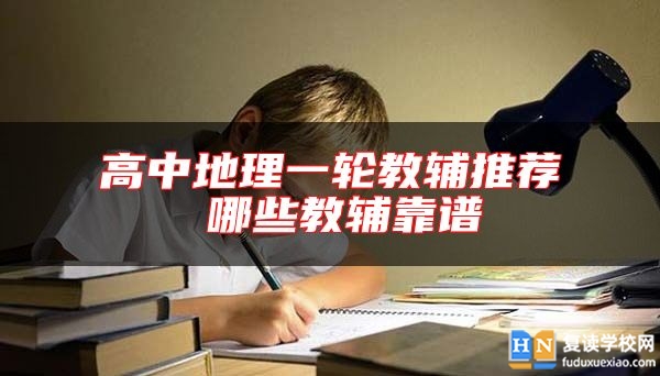 高中地理一輪教輔推薦 哪些教輔靠譜