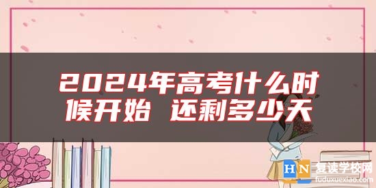 2024年高考什么時候開始 還剩多少天
