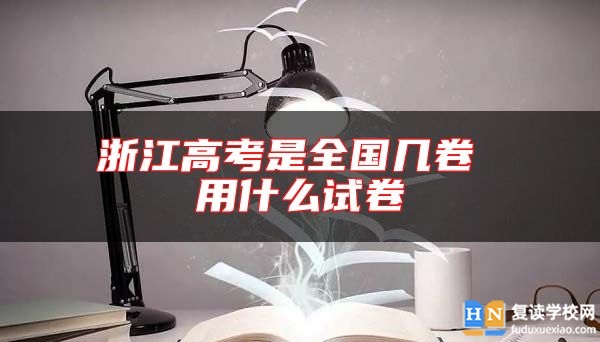 浙江高考是全國(guó)幾卷 用什么試卷