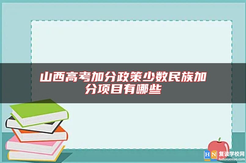 山西高考加分政策少數(shù)民族加分項(xiàng)目有哪些