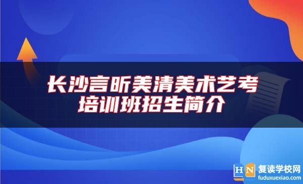 長沙言昕美清美術藝考培訓班招生簡介