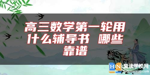 高三數(shù)學(xué)第一輪用什么輔導(dǎo)書 哪些靠譜