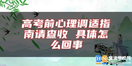 高考前心理調(diào)適指南請查收 具體怎么回事