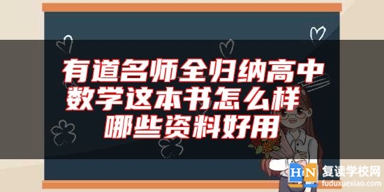有道名師全歸納高中數(shù)學(xué)這本書怎么樣 哪些資料好用