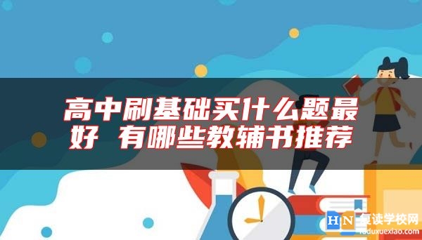 高中刷基礎(chǔ)買什么題最好 有哪些教輔書推薦