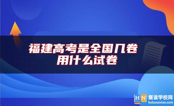 福建高考是全國幾卷 用什么試卷