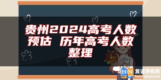 貴州2024高考人數(shù)預(yù)估 歷年高考人數(shù)整理