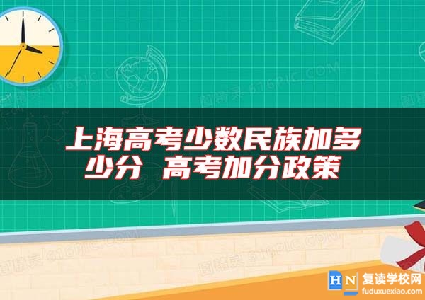 上海高考少數(shù)民族加多少分 高考加分政策