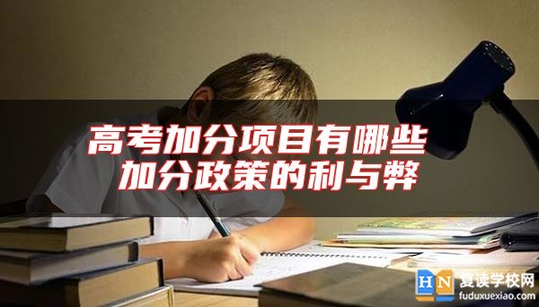 高考加分項目有哪些 加分政策的利與弊
