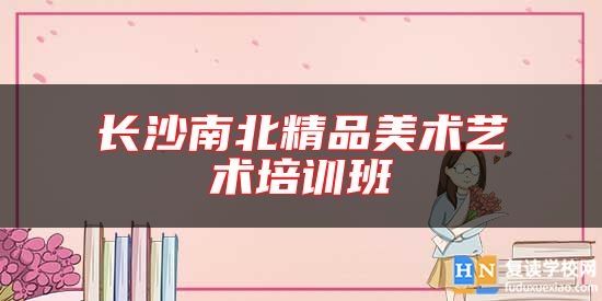 長沙南北精品美術(shù)藝術(shù)培訓(xùn)班
