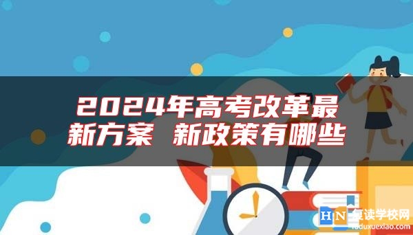 2024年高考改革最新方案 新政策有哪些
