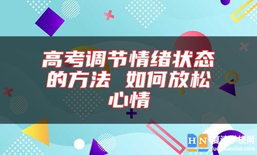 高考調(diào)節(jié)情緒狀態(tài)的方法 如何放松心情