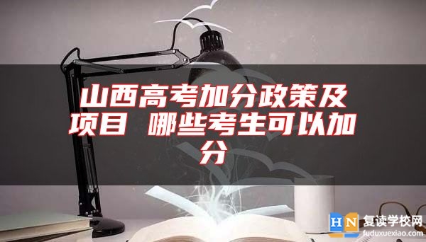 山西高考加分政策及項(xiàng)目 哪些考生可以加分