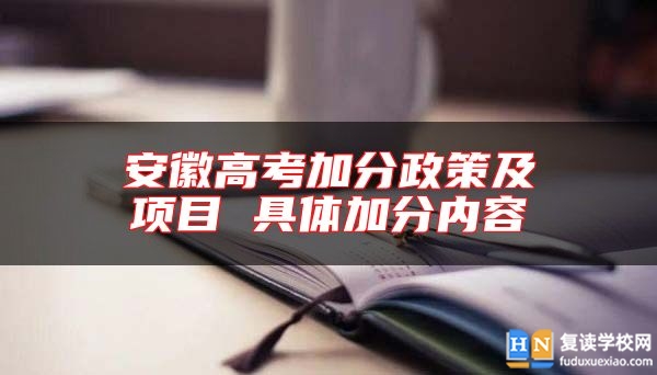 安徽高考加分政策及項(xiàng)目 具體加分內(nèi)容