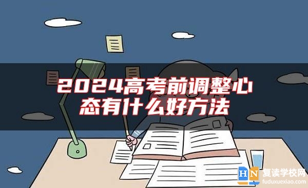 2024高考前調(diào)整心態(tài)有什么好方法