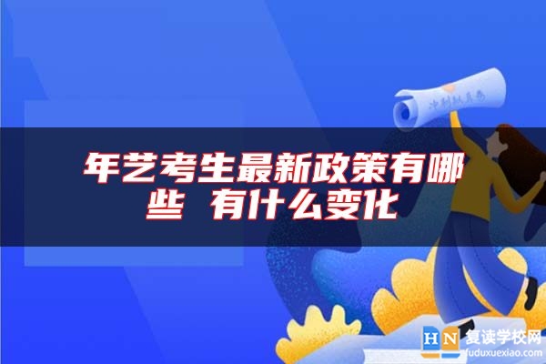 年藝考生最新政策有哪些 有什么變化