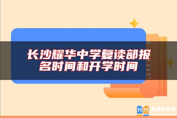 長沙耀華中學復讀部報名時間和開學時間