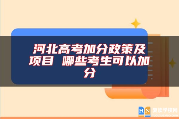 河北高考加分政策及項(xiàng)目 哪些考生可以加分