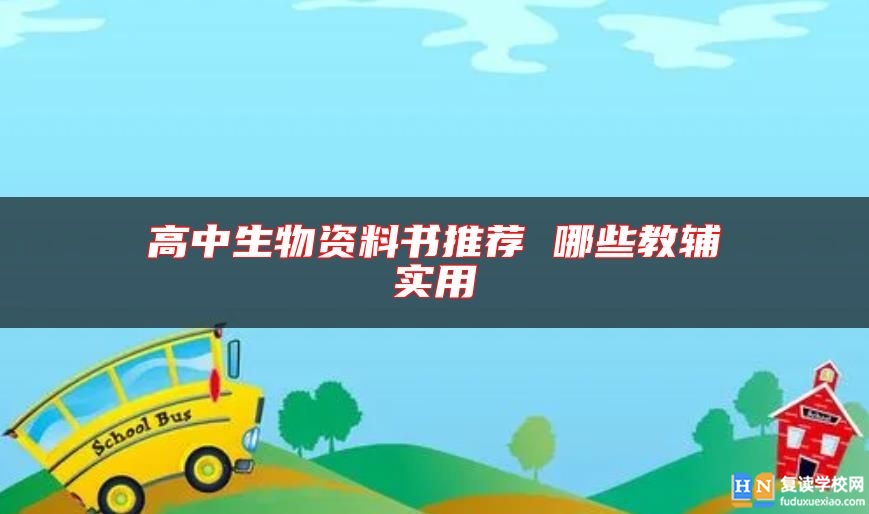 高中生物資料書推薦 哪些教輔實用