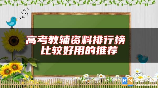 高考教輔資料排行榜 比較好用的推薦