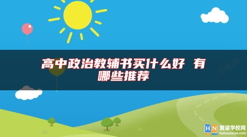 高中政治教輔書買什么好 有哪些推薦