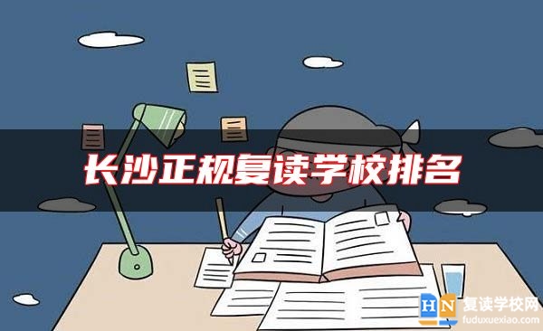 長(zhǎng)沙正規(guī)復(fù)讀學(xué)校排名