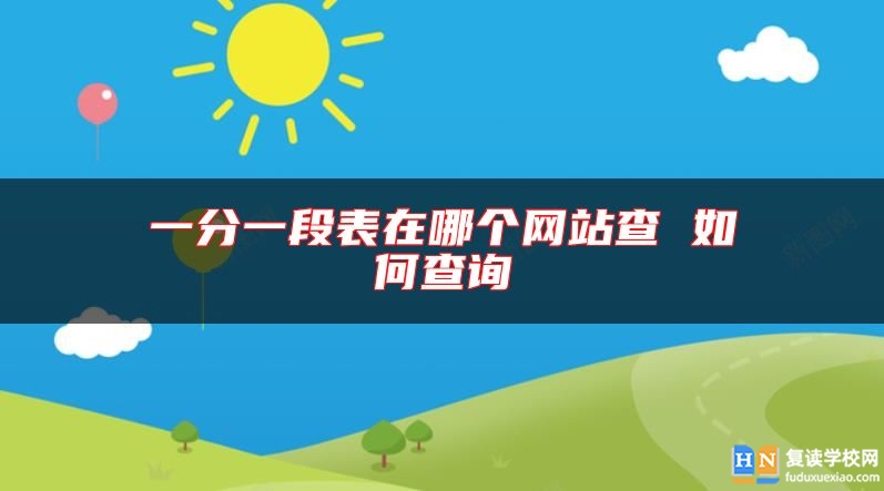 一分一段表在哪個網(wǎng)站查 如何查詢