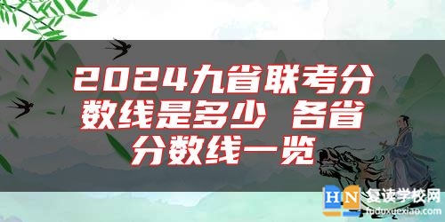 2024九省聯(lián)考分數(shù)線是多少 各省分數(shù)線一覽