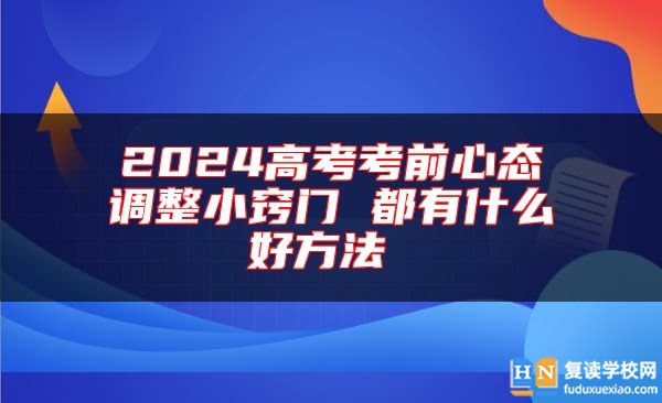 2024高考考前心態(tài)調整小竅門 都有什么好方法 