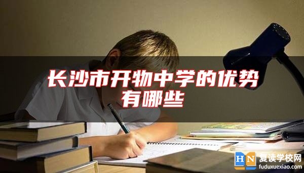長沙市開物中學(xué)的優(yōu)勢有哪些