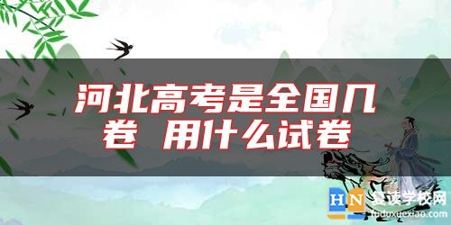 河北高考是全國幾卷 用什么試卷