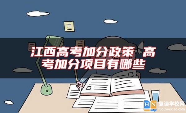 江西高考加分政策 高考加分項目有哪些