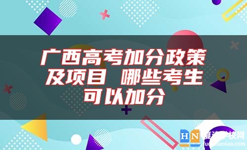 廣西高考加分政策及項(xiàng)目 哪些考生可以加分