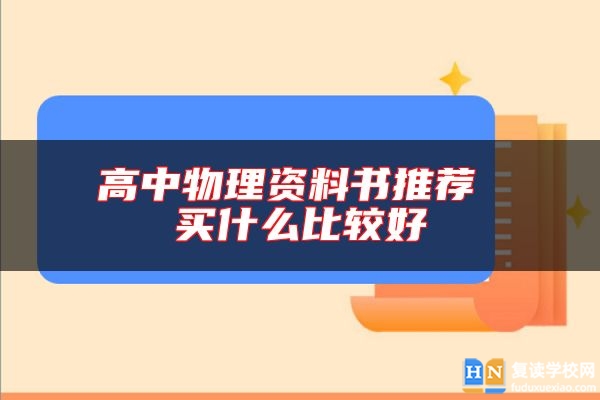 高中物理資料書推薦 買什么比較好