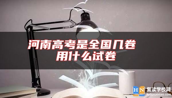 河南高考是全國(guó)幾卷 用什么試卷