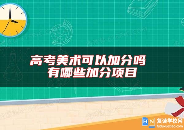 高考美術(shù)可以加分嗎 有哪些加分項(xiàng)目