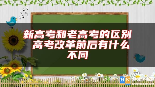 新高考和老高考的區(qū)別 高考改革前后有什么不同