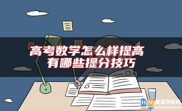 高考數(shù)學(xué)怎么樣提高 有哪些提分技巧