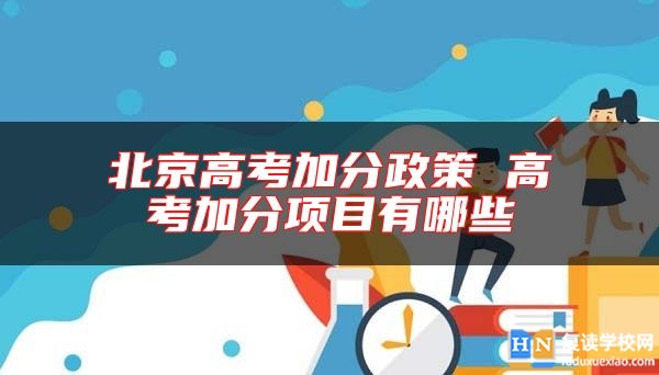 北京高考加分政策 高考加分項目有哪些